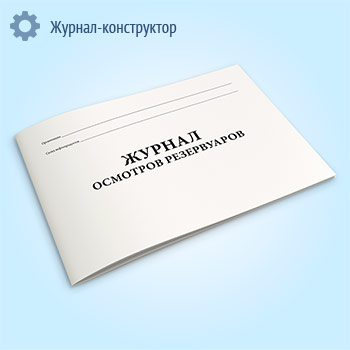 Журнал осмотров резервуаров